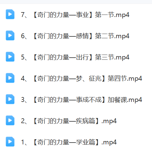 宋奇鸿-奇门的力量7集视频课程