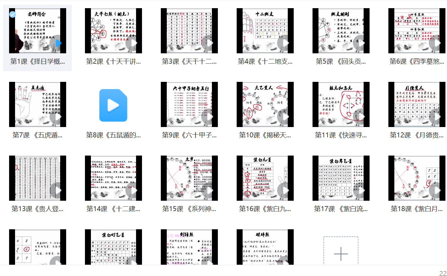民间传统择日择吉视频培训视频22集