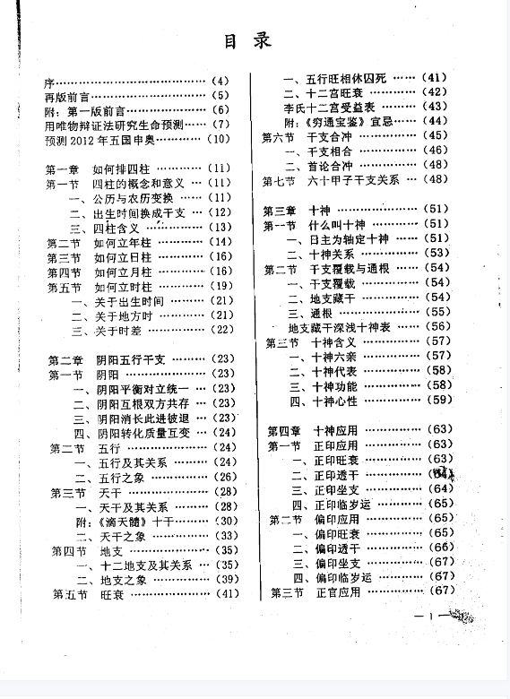 李洪成-四柱预测技术入门