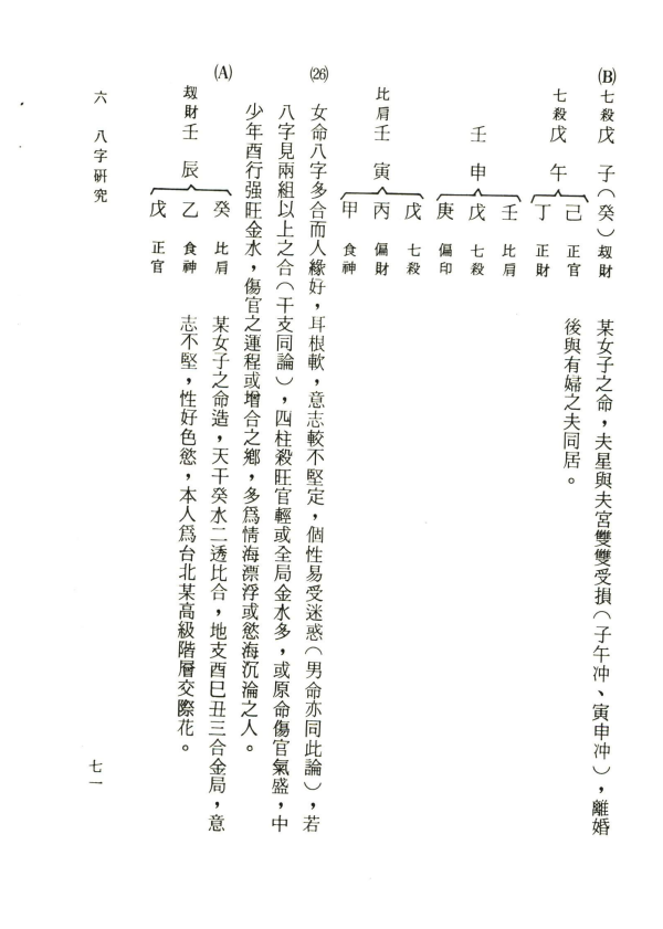 八字的奥秘