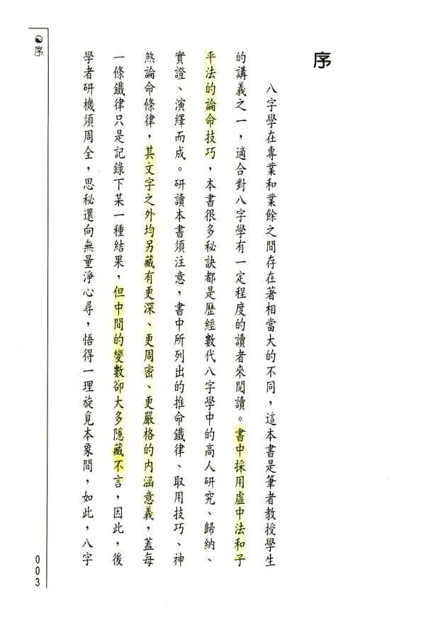 高段八字学推命进阶讲座-王士文